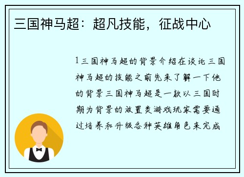三国神马超：超凡技能，征战中心