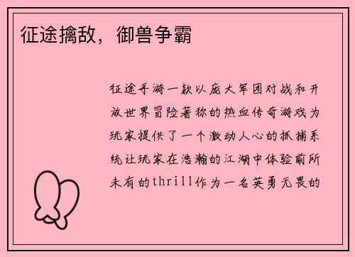 征途擒敌，御兽争霸