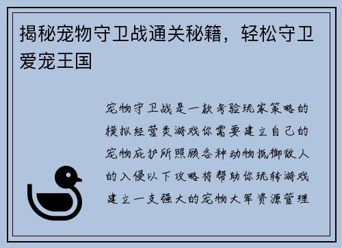 揭秘宠物守卫战通关秘籍，轻松守卫爱宠王国