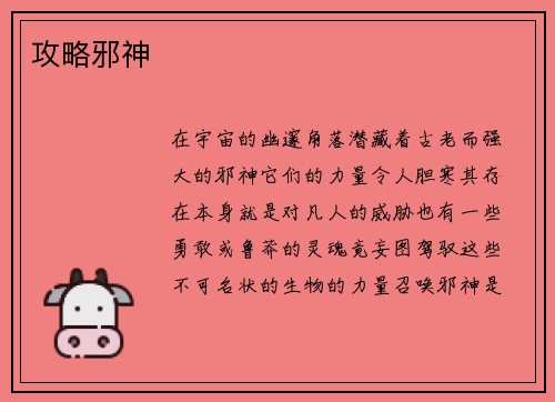 攻略邪神