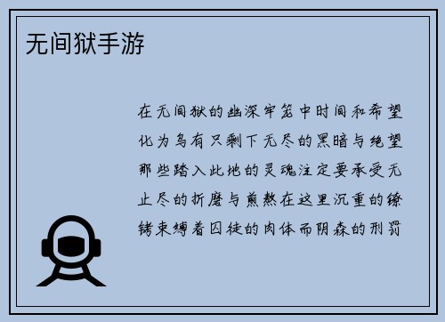 无间狱手游
