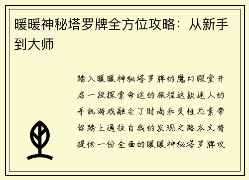 暖暖神秘塔罗牌全方位攻略：从新手到大师
