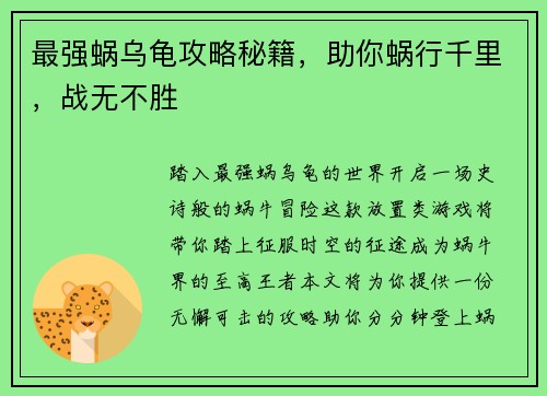最强蜗乌龟攻略秘籍，助你蜗行千里，战无不胜