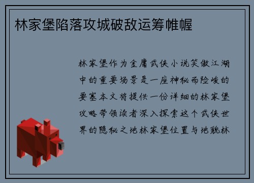 林家堡陷落攻城破敌运筹帷幄