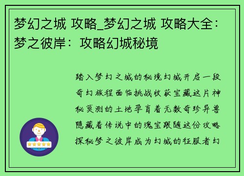 梦幻之城 攻略_梦幻之城 攻略大全：梦之彼岸：攻略幻城秘境
