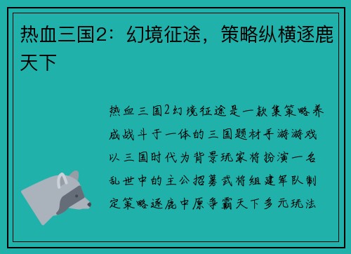 热血三国2：幻境征途，策略纵横逐鹿天下
