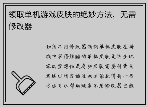 领取单机游戏皮肤的绝妙方法，无需修改器