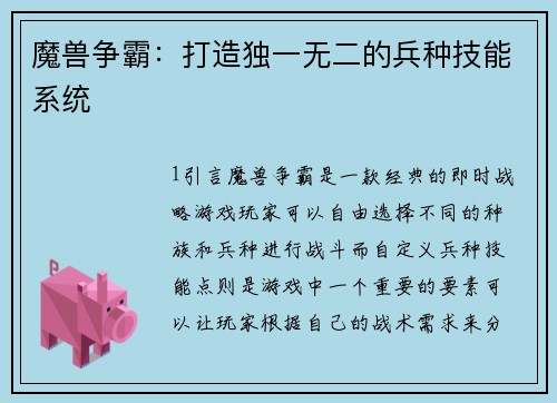 魔兽争霸：打造独一无二的兵种技能系统