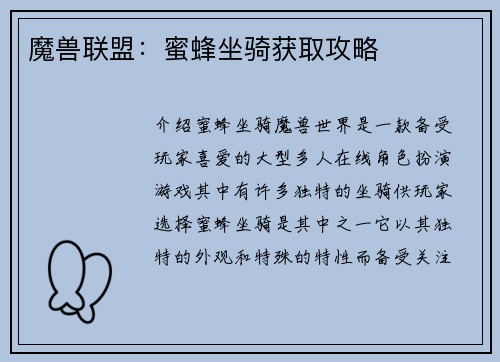 魔兽联盟：蜜蜂坐骑获取攻略